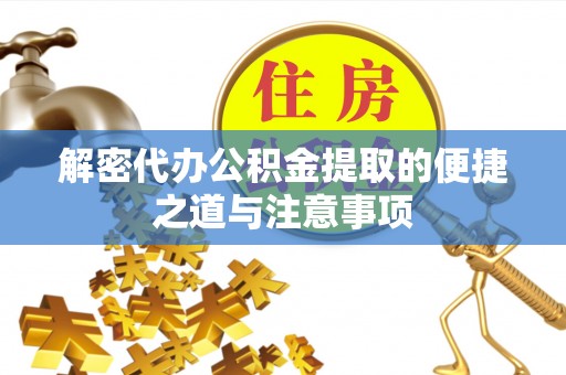 平塘解密代办公积金提取的便捷之道与注意事项