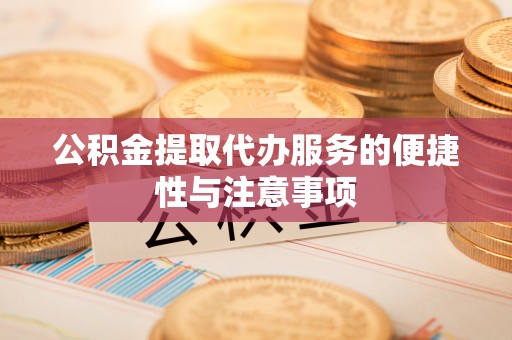 平塘公积金提取代办服务的便捷性与注意事项