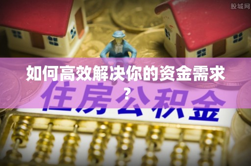 平塘如何高效解决你的资金需求？