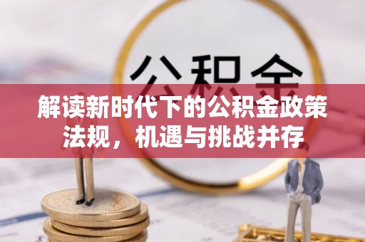 平塘解读新时代下的公积金政策法规，机遇与挑战并存