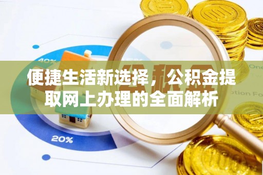 平塘便捷生活新选择，公积金提取网上办理的全面解析