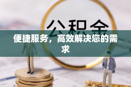 平塘便捷服务，高效解决您的需求
