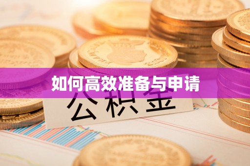平塘如何高效准备与申请