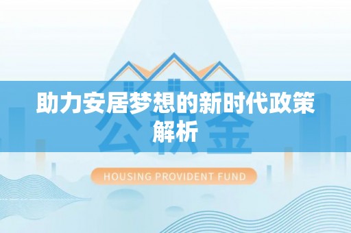 平塘助力安居梦想的新时代政策解析