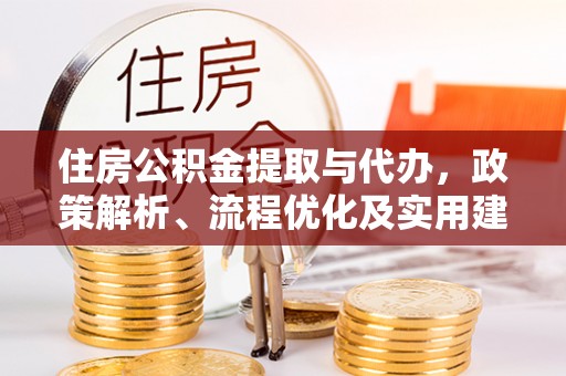 平塘住房公积金提取与代办，政策解析、流程优化及实用建议