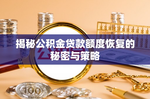 平塘揭秘公积金贷款额度恢复的秘密与策略