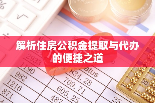 平塘解析住房公积金提取与代办的便捷之道
