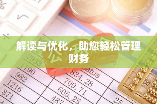 平塘解读与优化，助您轻松管理财务