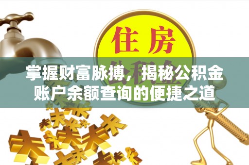 平塘掌握财富脉搏，揭秘公积金账户余额查询的便捷之道