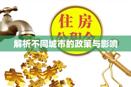 平塘解析不同城市的政策与影响