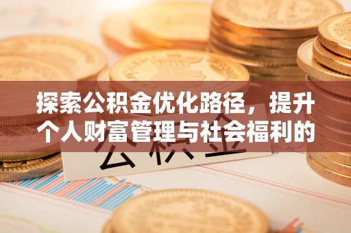 平塘探索公积金优化路径，提升个人财富管理与社会福利的双赢之道
