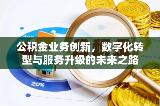 平塘公积金业务创新，数字化转型与服务升级的未来之路
