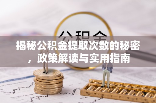 平塘揭秘公积金提取次数的秘密，政策解读与实用指南