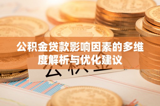 平塘公积金贷款影响因素的多维度解析与优化建议