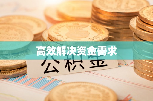 平塘高效解决资金需求