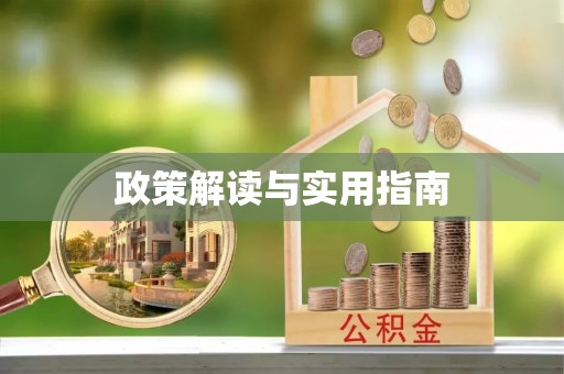 平塘政策解读与实用指南