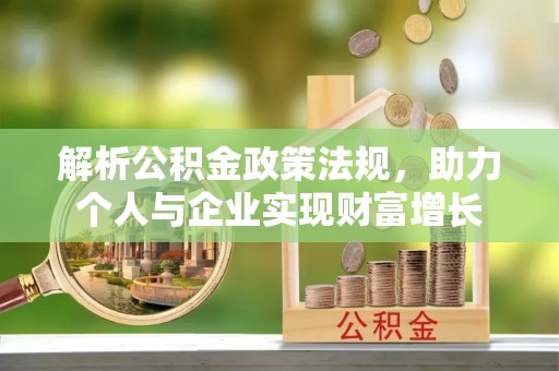 平塘解析公积金政策法规，助力个人与企业实现财富增长
