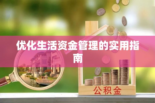 平塘优化生活资金管理的实用指南
