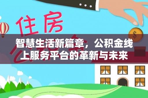 平塘智慧生活新篇章，公积金线上服务平台的革新与未来