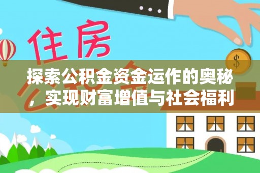 平塘探索公积金资金运作的奥秘，实现财富增值与社会福利双赢