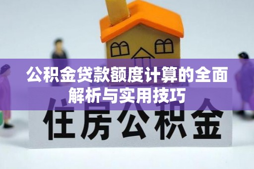 平塘公积金贷款额度计算的全面解析与实用技巧