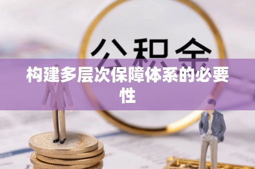 平塘构建多层次保障体系的必要性