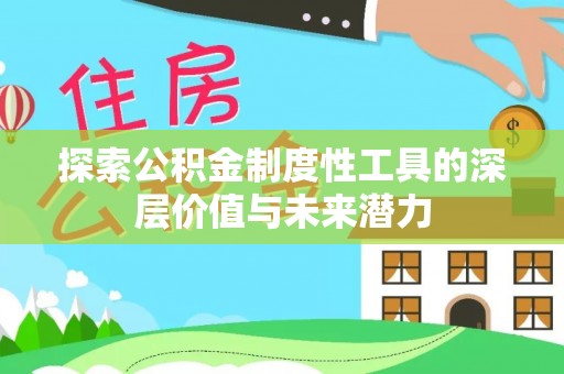 平塘探索公积金制度性工具的深层价值与未来潜力