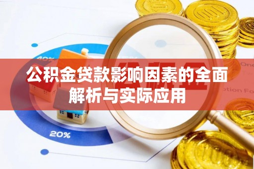 平塘公积金贷款影响因素的全面解析与实际应用