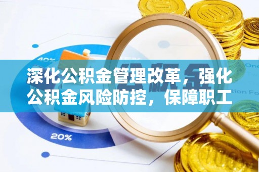 平塘深化公积金管理改革，强化公积金风险防控，保障职工权益