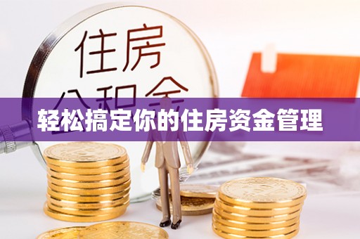 平塘轻松搞定你的住房资金管理