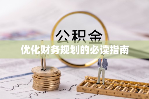 平塘优化财务规划的必读指南