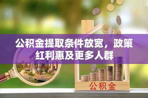 平塘公积金提取条件放宽，政策红利惠及更多人群