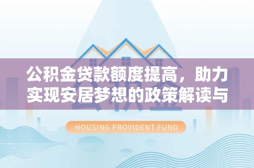 平塘公积金贷款额度提高，助力实现安居梦想的政策解读与未来展望