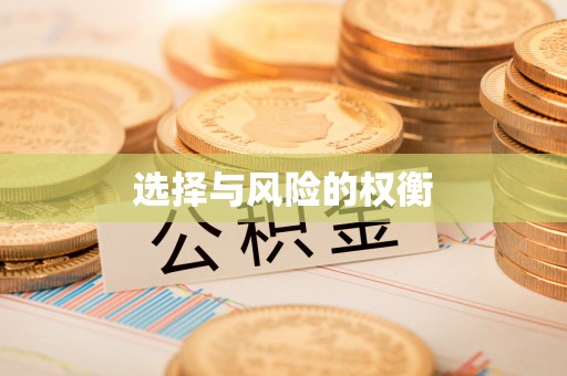 平塘选择与风险的权衡