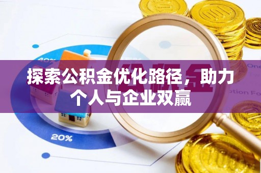平塘探索公积金优化路径，助力个人与企业双赢