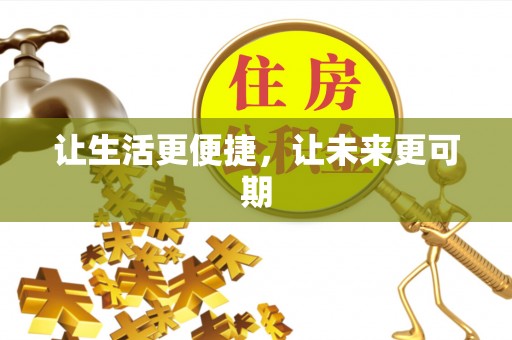 平塘让生活更便捷，让未来更可期