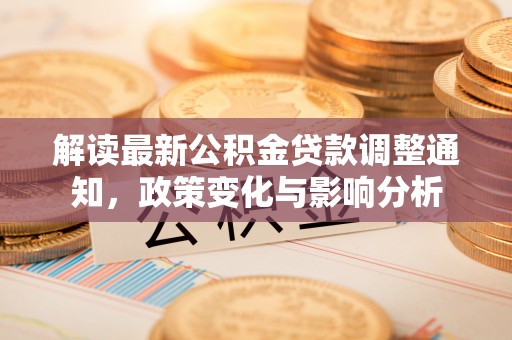 平塘解读最新公积金贷款调整通知，政策变化与影响分析