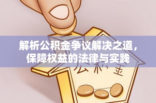 平塘解析公积金争议解决之道，保障权益的法律与实践