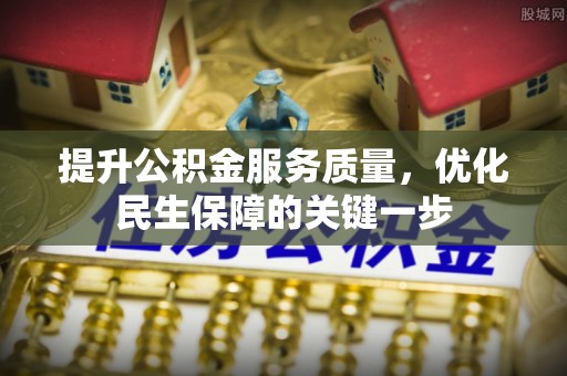 平塘提升公积金服务质量，优化民生保障的关键一步