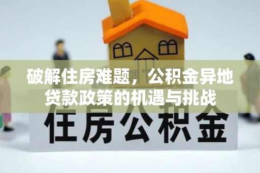平塘破解住房难题，公积金异地贷款政策的机遇与挑战