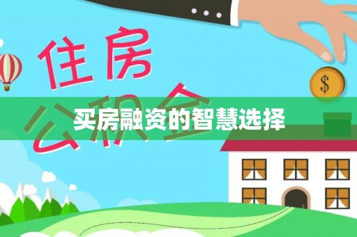 平塘买房融资的智慧选择