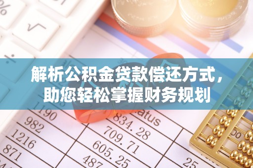 平塘解析公积金贷款偿还方式，助您轻松掌握财务规划