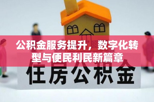 平塘公积金服务提升，数字化转型与便民利民新篇章