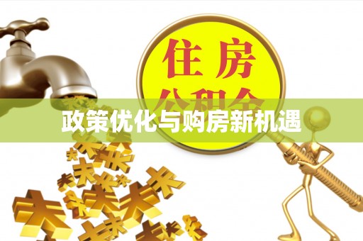 平塘政策优化与购房新机遇