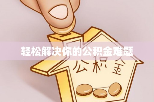 平塘轻松解决你的公积金难题