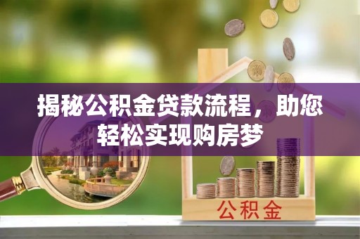 平塘揭秘公积金贷款流程，助您轻松实现购房梦