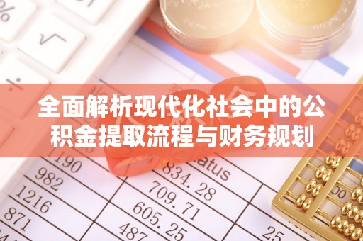平塘全面解析现代化社会中的公积金提取流程与财务规划