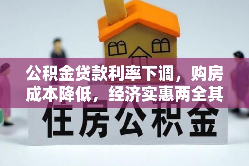 平塘公积金贷款利率下调，购房成本降低，经济实惠两全其美