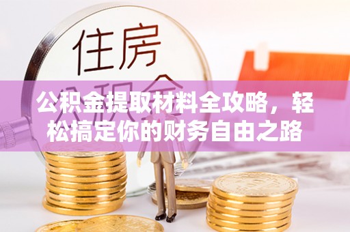 平塘公积金提取材料全攻略，轻松搞定你的财务自由之路