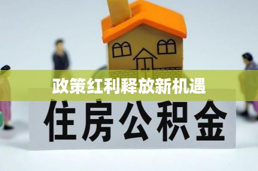 平塘政策红利释放新机遇